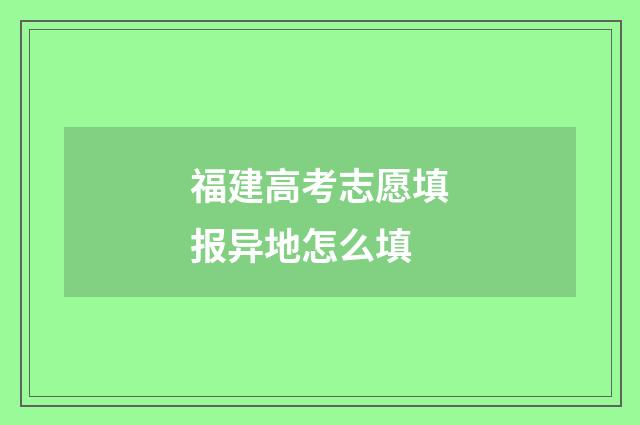 福建高考志愿填报异地怎么填