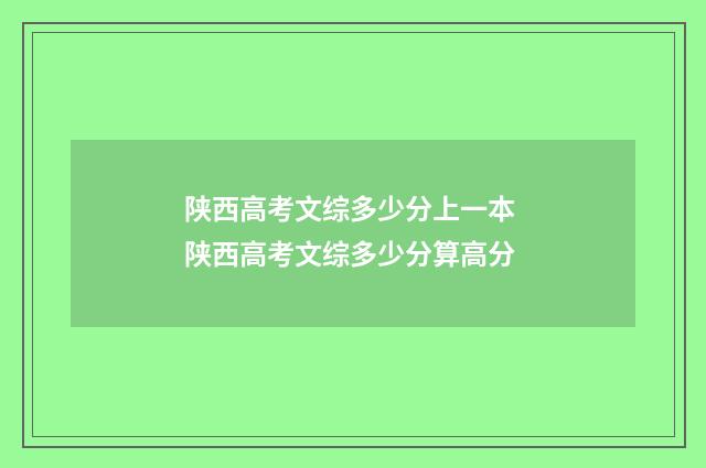 陕西高考文综多少分上一本 陕西高考文综多少分算高分