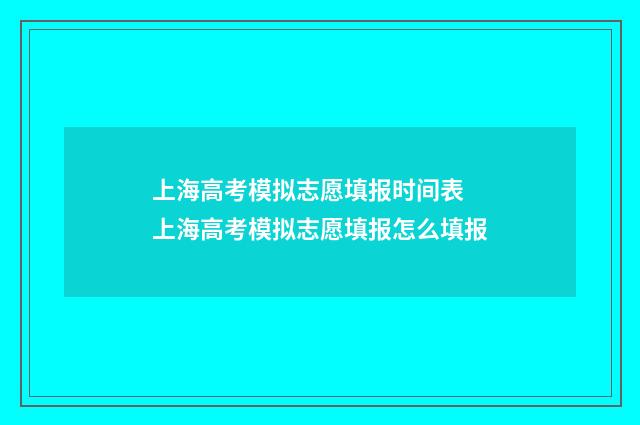 上海高考模拟志愿填报时间表 上海高考模拟志愿填报怎么填报