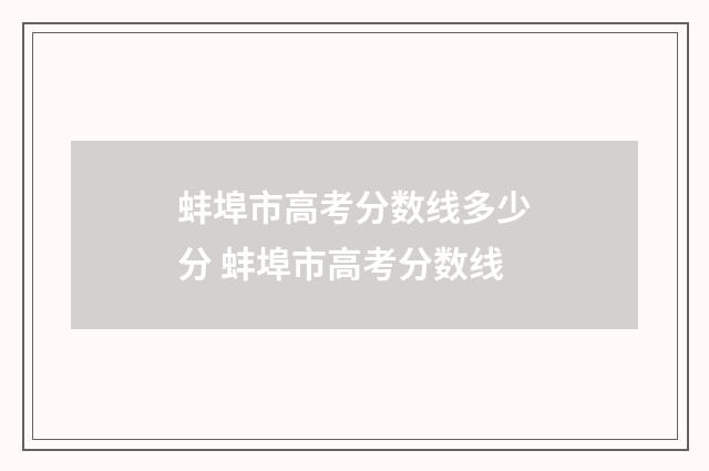 蚌埠市高考分数线多少分 蚌埠市高考分数线
