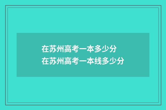 在苏州高考一本多少分 在苏州高考一本线多少分