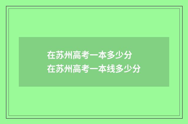 在苏州高考一本多少分 在苏州高考一本线多少分