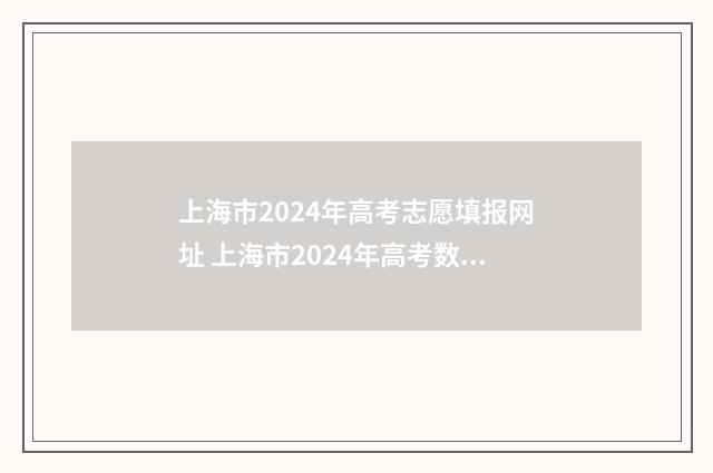 上海市2024年高考志愿填报网址 上海市2024年高考数学试卷