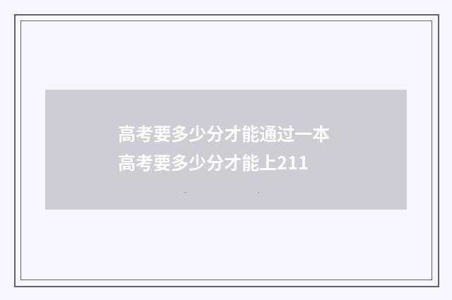 高考要多少分才能通过一本 高考要多少分才能上211