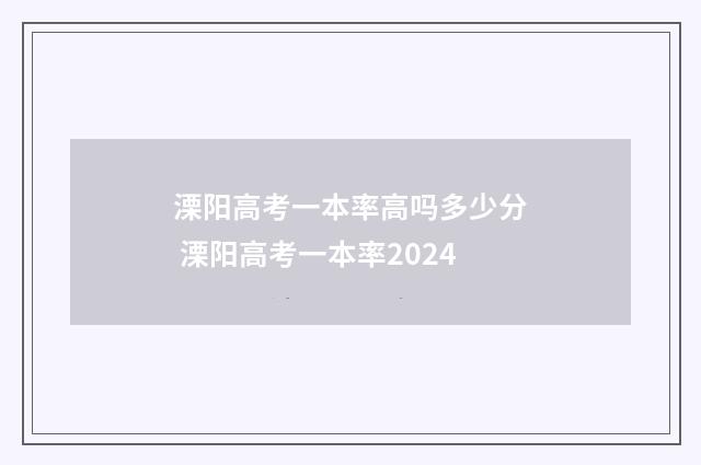 溧阳高考一本率高吗多少分 溧阳高考一本率2024