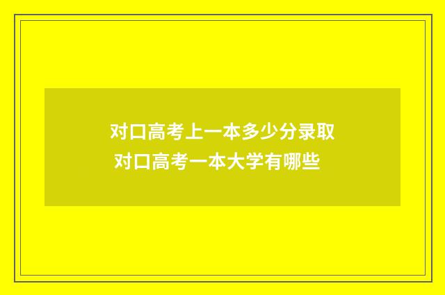 对口高考上一本多少分录取 对口高考一本大学有哪些