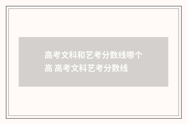 高考文科和艺考分数线哪个高 高考文科艺考分数线