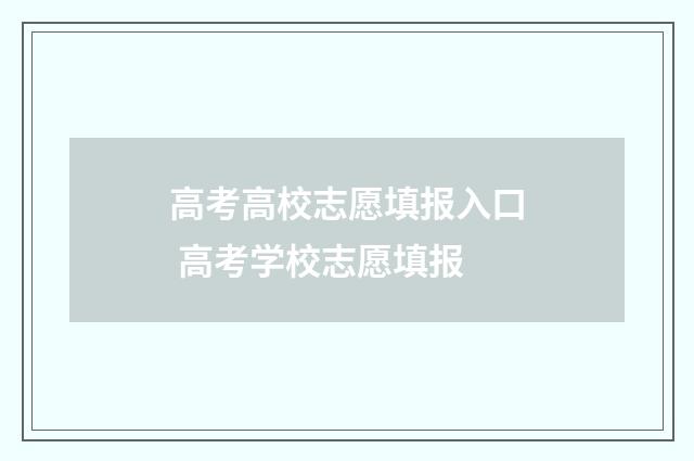 高考高校志愿填报入口 高考学校志愿填报