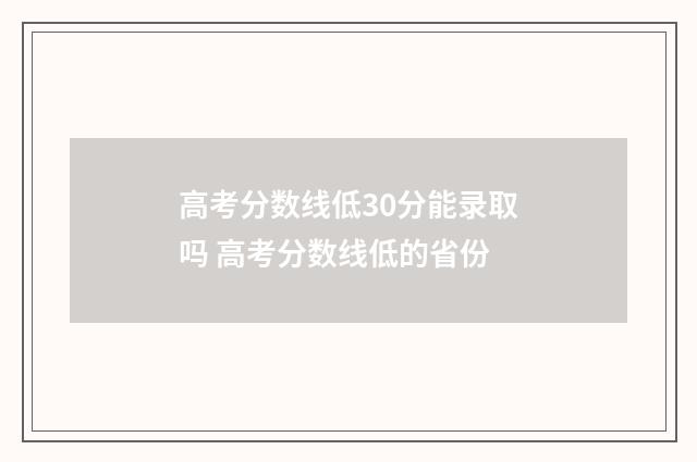 高考分数线低30分能录取吗 高考分数线低的省份