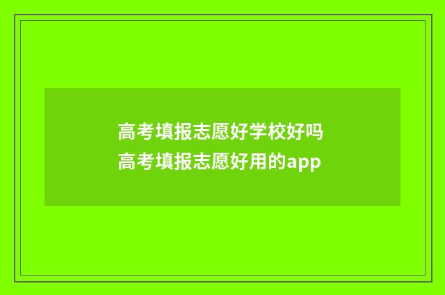 高考填报志愿好学校好吗 高考填报志愿好用的app