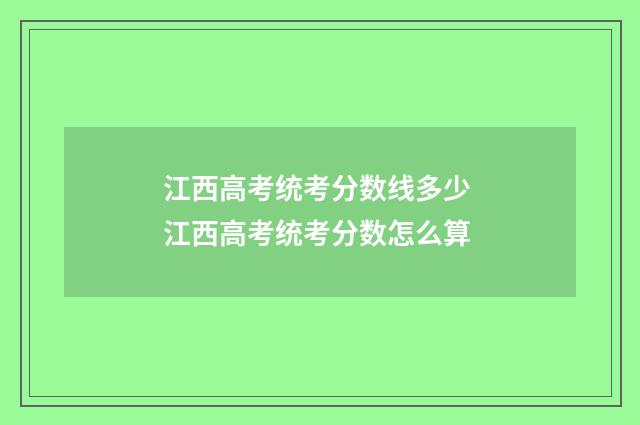 江西高考统考分数线多少 江西高考统考分数怎么算