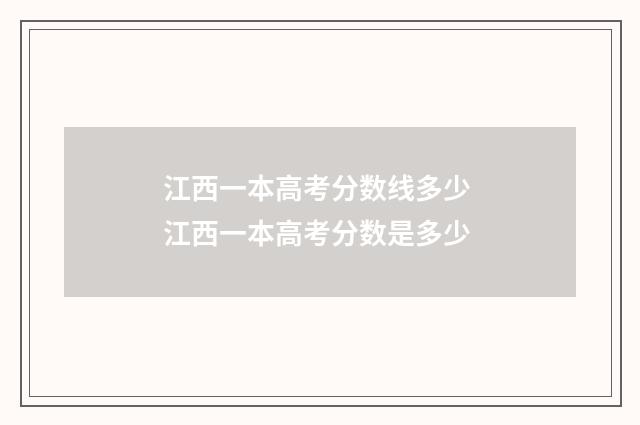 江西一本高考分数线多少 江西一本高考分数是多少