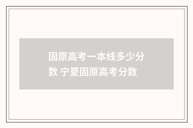 固原高考一本线多少分数 宁夏固原高考分数