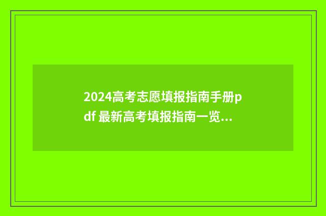 2024高考志愿填报指南手册pdf 最新高考填报指南一览 高考e志愿