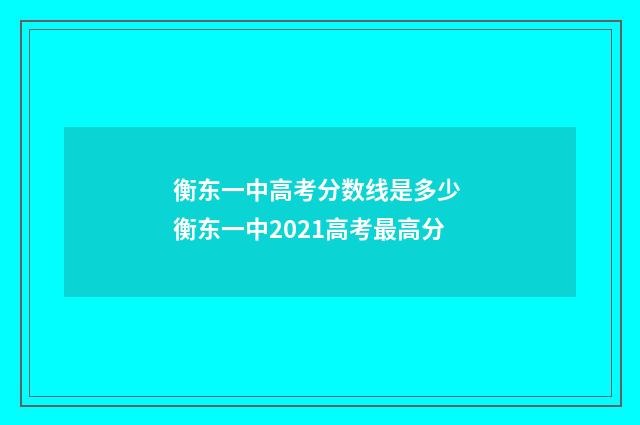 衡东一中高考分数线是多少 衡东一中2021高考最高分