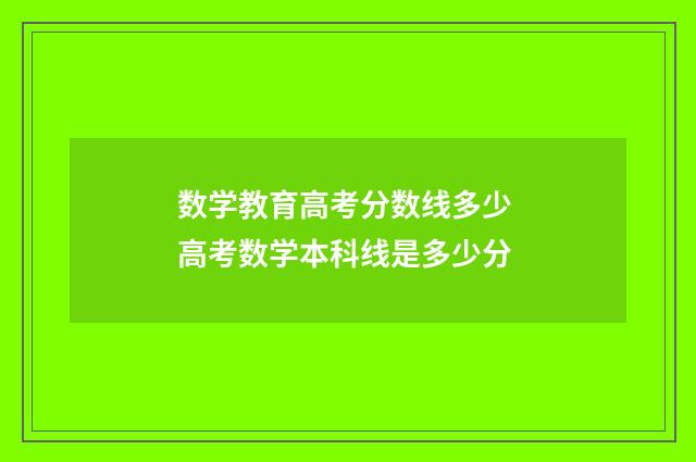 数学教育高考分数线多少 高考数学本科线是多少分