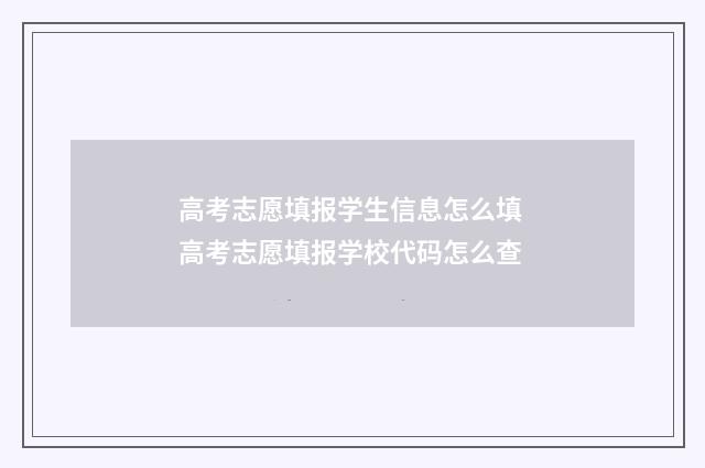 高考志愿填报学生信息怎么填 高考志愿填报学校代码怎么查