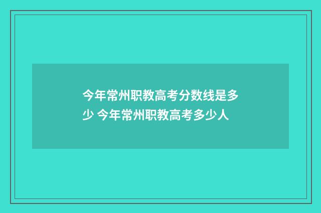 今年常州职教高考分数线是多少 今年常州职教高考多少人