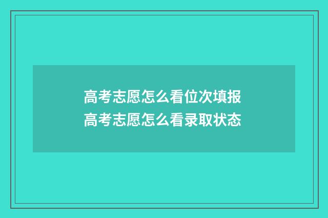 高考志愿怎么看位次填报 高考志愿怎么看录取状态