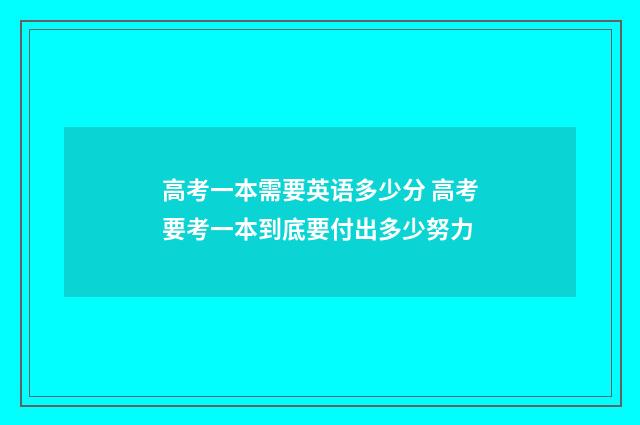 高考一本需要英语多少分 高考要考一本到底要付出多少努力