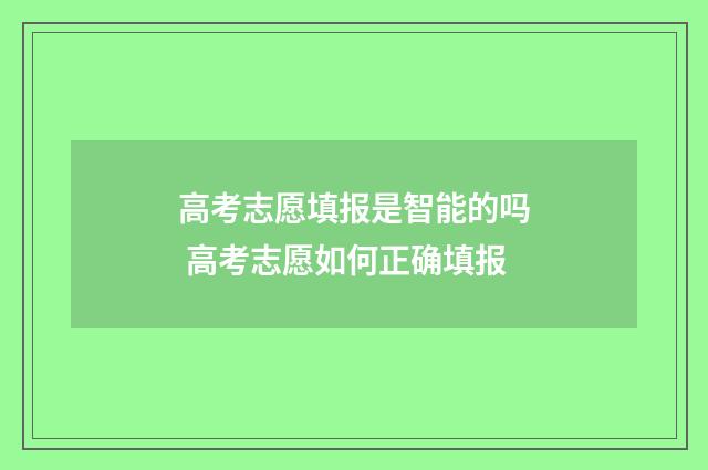 高考志愿填报是智能的吗 高考志愿如何正确填报