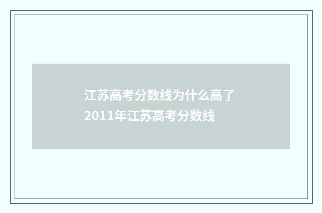 江苏高考分数线为什么高了 2011年江苏高考分数线