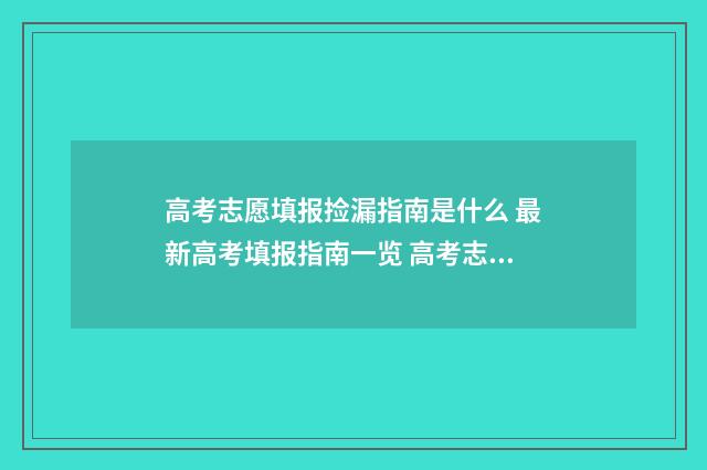 高考志愿填报捡漏指南是什么 最新高考填报指南一览 高考志愿填报捡漏是什么意思