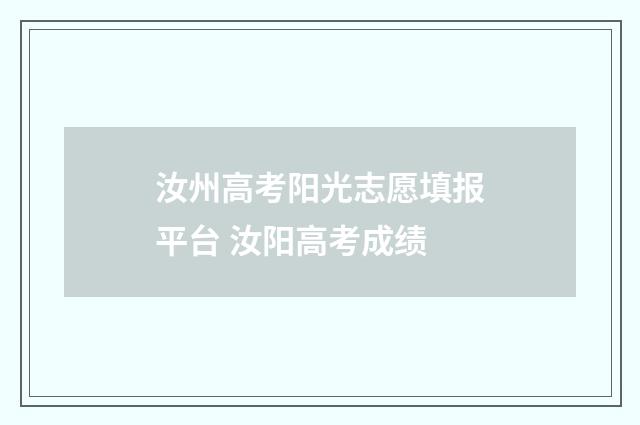 汝州高考阳光志愿填报平台 汝阳高考成绩
