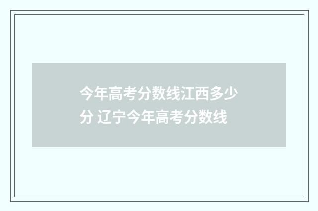 今年高考分数线江西多少分 辽宁今年高考分数线