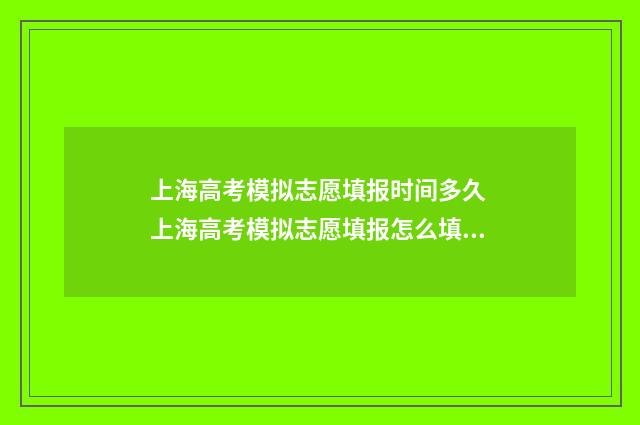 上海高考模拟志愿填报时间多久 上海高考模拟志愿填报怎么填报