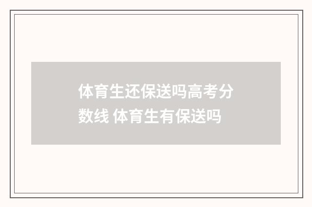 体育生还保送吗高考分数线 体育生有保送吗