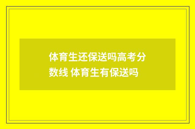 体育生还保送吗高考分数线 体育生有保送吗