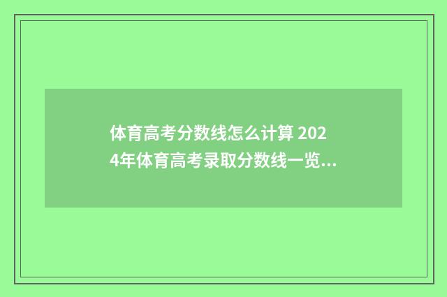 体育高考分数线怎么计算 2024年体育高考录取分数线一览表