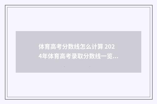 体育高考分数线怎么计算 2024年体育高考录取分数线一览表