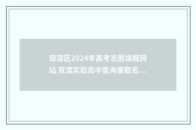 双滦区2024年高考志愿填报网站 双滦实验高中查询录取名单