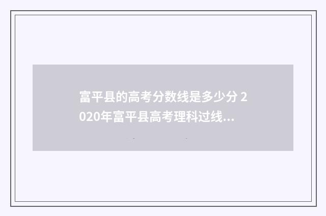 富平县的高考分数线是多少分 2020年富平县高考理科过线人数