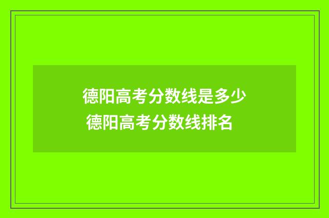 德阳高考分数线是多少 德阳高考分数线排名