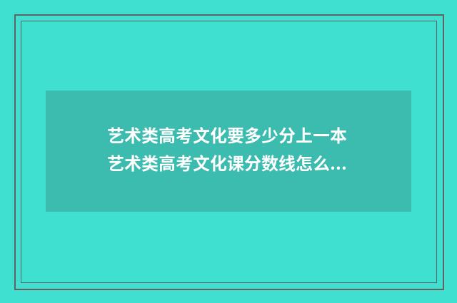 艺术类高考文化要多少分上一本 艺术类高考文化课分数线怎么划定