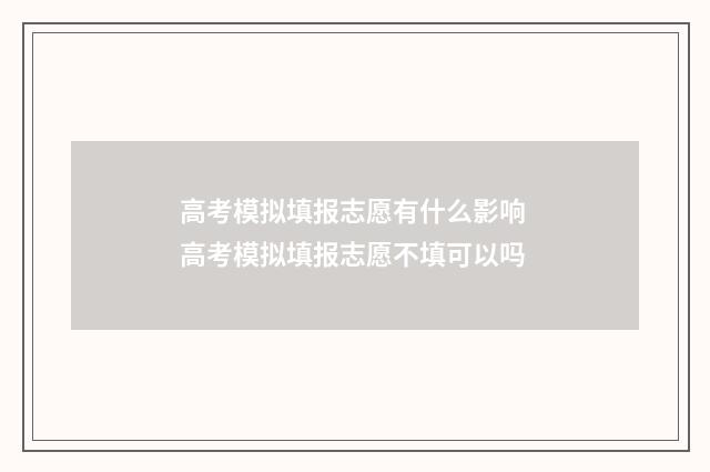 高考模拟填报志愿有什么影响 高考模拟填报志愿不填可以吗