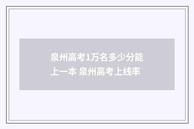 泉州高考1万名多少分能上一本 泉州高考上线率