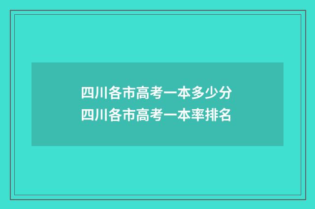 四川各市高考一本多少分 四川各市高考一本率排名