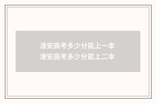 淮安高考多少分能上一本 淮安高考多少分能上二本