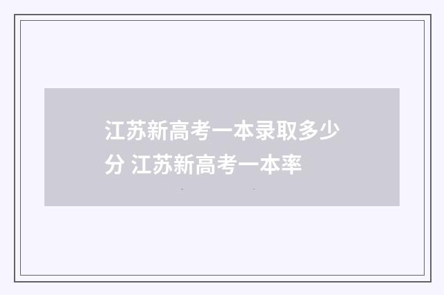 江苏新高考一本录取多少分 江苏新高考一本率