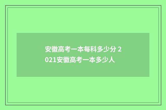 安徽高考一本每科多少分 2021安徽高考一本多少人