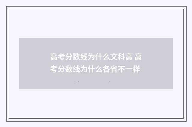 高考分数线为什么文科高 高考分数线为什么各省不一样