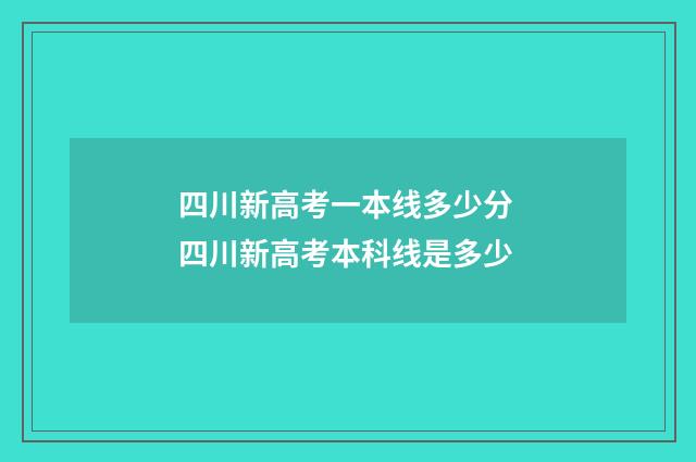 四川新高考一本线多少分 四川新高考本科线是多少