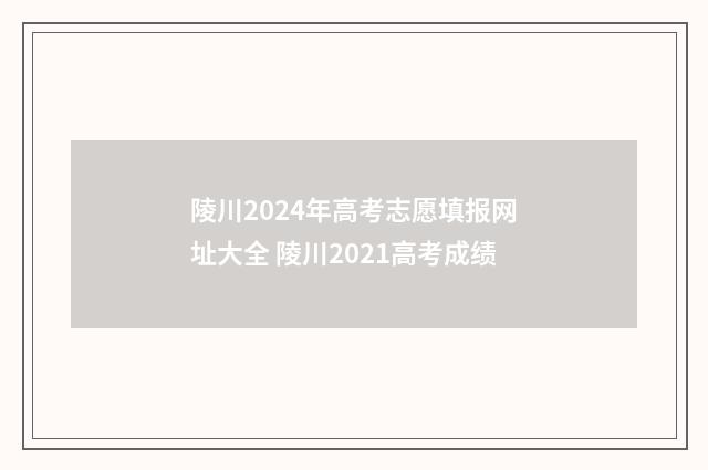 陵川2024年高考志愿填报网址大全 陵川2021高考成绩