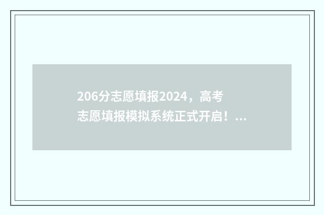 206分志愿填报2024，高考志愿填报模拟系统正式开启！ 206分可以考什么大学