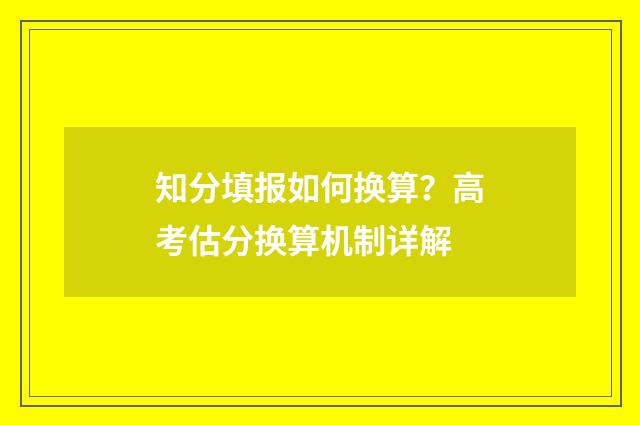 知分填报如何换算？高考估分换算机制详解