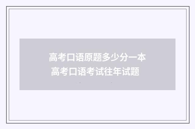高考口语原题多少分一本 高考口语考试往年试题